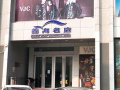 -湛江鑫海名城(鑫海华庭店)