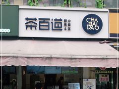 门面-茶百道(师大花园店)