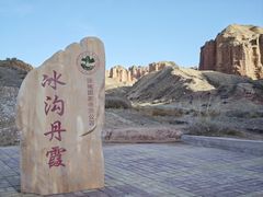 -冰沟丹霞旅游景区