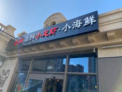 门面-小田油焖小龙虾(双井店)