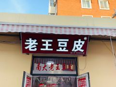 门面-老王豆皮