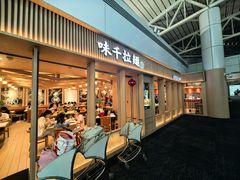 -味千拉面(广州白云机场T1西二店)