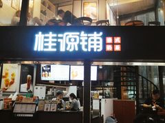 -桂源铺(亚新广场店)