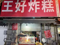 -厚富香面食店王好炸糕(延安路店)