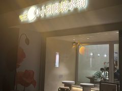 -小团圆糖水铺(襄阳南路店)