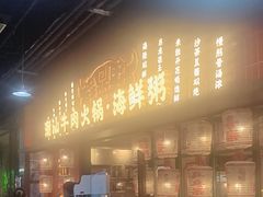 -犇鼎牛潮汕牛肉火锅(新辰里学清路店)