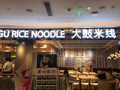 门面-大鼓米线(杭州国大城市广场店)