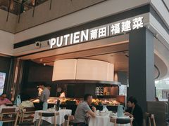 -莆田餐厅PUTIEN(颐堤港店)
