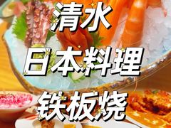 -清水日本料理铁板烧(学府路店)
