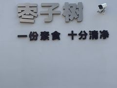 -枣子树·素食餐厅(普陀山店)