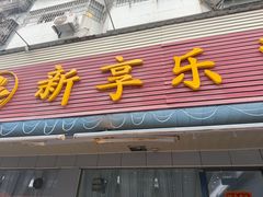 -新享乐海鲜(翠华路店)