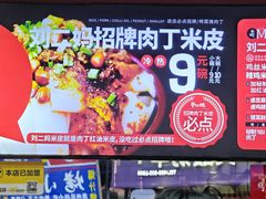 -刘二妈米皮(步行街店)