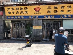 门面-太元彭家正汤(太元路总店)
