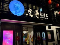 -虎哥私房菜(馒头山店)