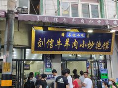 门面-刘信牛羊肉泡馍小炒(回民街店)