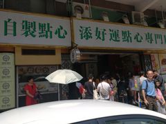 门面-添好运点心专门店(深水埗店)