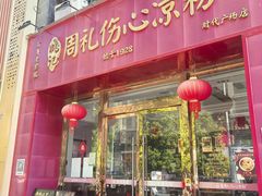 -姚记.周礼伤心凉粉(时代广场店)