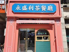 -永盛茶档·港式餐厅(桥北店)