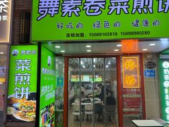 -舞素卷菜煎饼.糁汤(万达金街店)