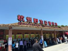 -杭州野生动物世界