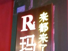 -李不管把把烧(火车南站店)