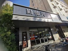 -勤德兴(湖滨路店)