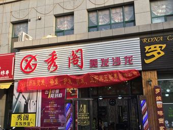 【秀阁美发沙龙】青岛连锁大全,点击查看全部1家分店