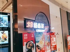等位区-北李妈妈菜(鲁能城店)