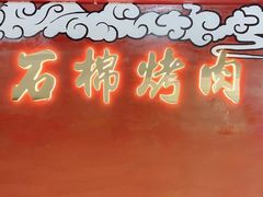 门面-石棉烤肉(兴发广场店)