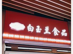门面-白玉兰食品(甜云店)