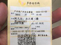 -卢米埃影城(合生广场IMAX店)