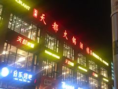 -天都火锅酒楼(虹梅南路店)