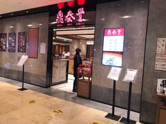 门面-鼎泰丰(德基广场店)