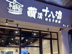 门面-兰溪十八浇(天一店)