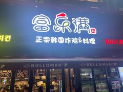 -富乐满韩国正宗炸鸡韩国料理(虹泉路店)
