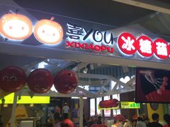 门面-喜YOU冰糖葫芦·艾炒酸奶(兰州中心店)