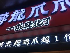 门面-降龙爪爪(建设路2店)
