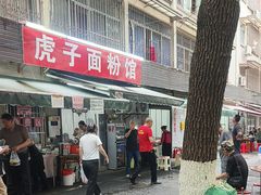 -虎子面粉馆(五一东村店)