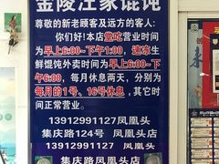 -汪家馄饨(集庆路店)