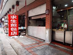 -求生煎包(武夷小区店)