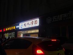 -七八冷面·延边朝鲜族美食(圣熙八号店)