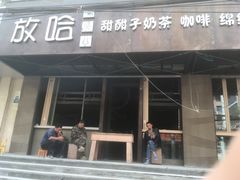 门面-放哈·甜醅子奶茶创造者(正宁路店)