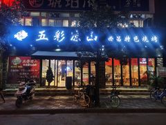 门面-五彩凉山自助西昌烧烤(柳翠路店)