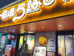 -前进5路汉堡炸鸡(前进五路店)