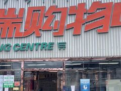 -嘉瑞超市(林芝新区店)