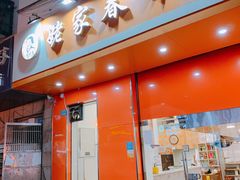 门面-姥家春饼店(漳州二路店)