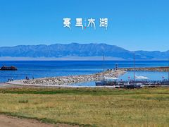 -赛里木湖风景名胜区