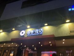 门面-围炉夜话·潮汕卤水火锅(榕江店)