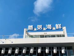-蒸気海鮮
