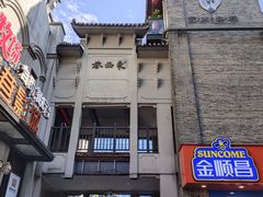 -东西巷